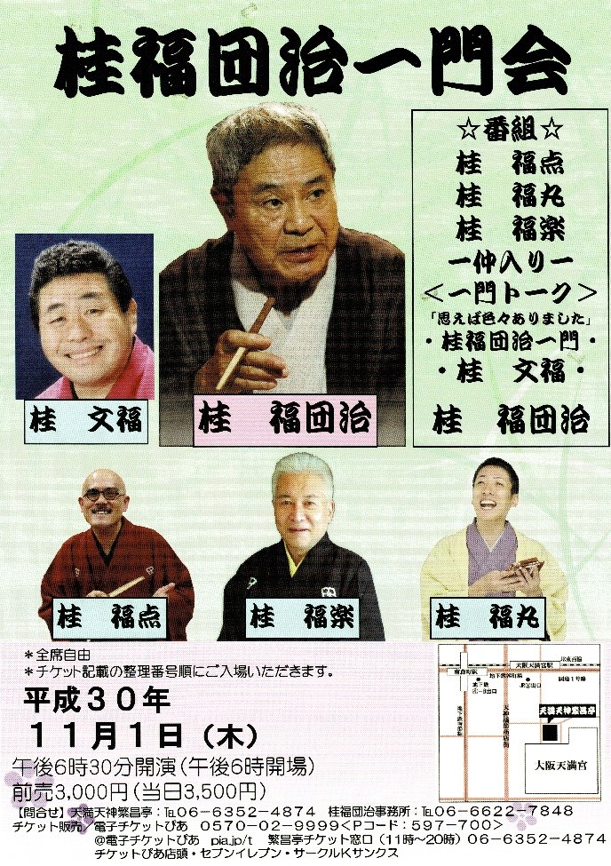2018年11月1日(木)「桂福團治一門会」天満天神繁昌亭 桂福点 公式うぇぶさいと