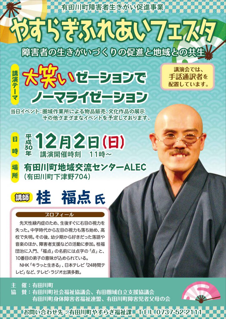 2018年12月2日(日)やすらぎふれあいフェスタ「障害者の生きがいづくりの促進と地域との共生」で講演和歌山県有田郡有田川町 桂福点